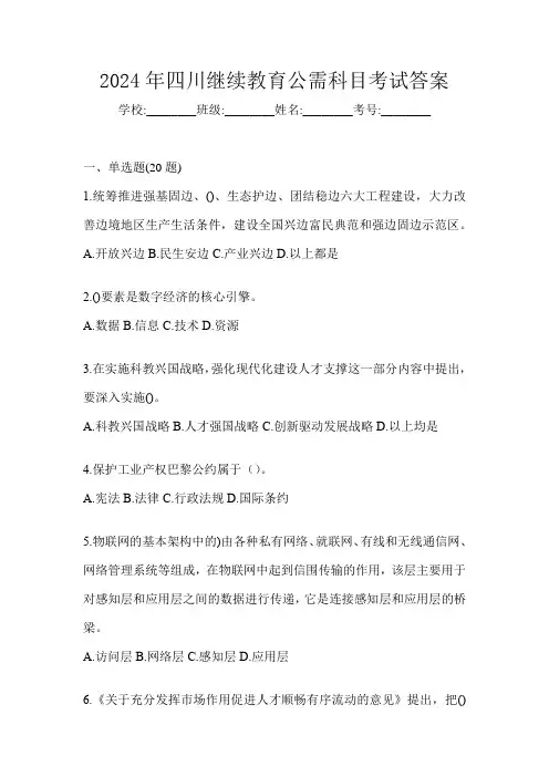2024年四川继续教育公需科目考试答案