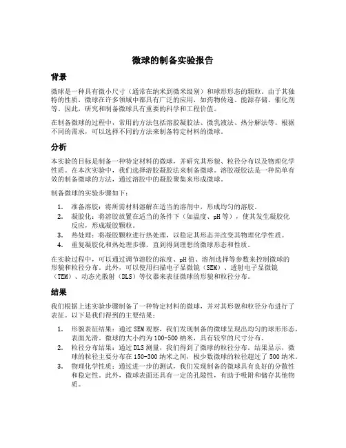 微球的制备实验报告