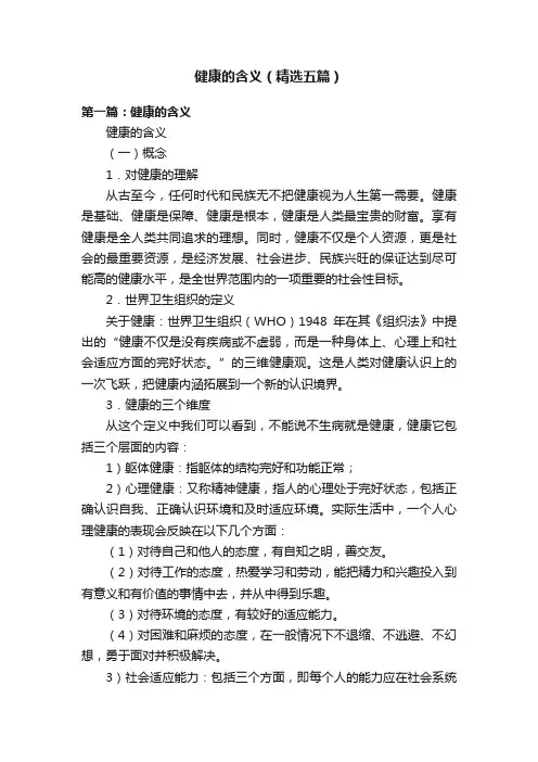 健康的含义(精选五篇)
