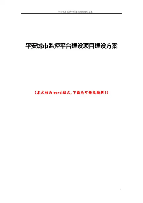 平安城市监控平台建设项目建设方案
