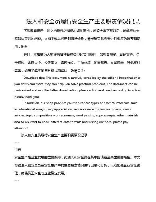 法人和安全员履行安全生产主要职责情况记录