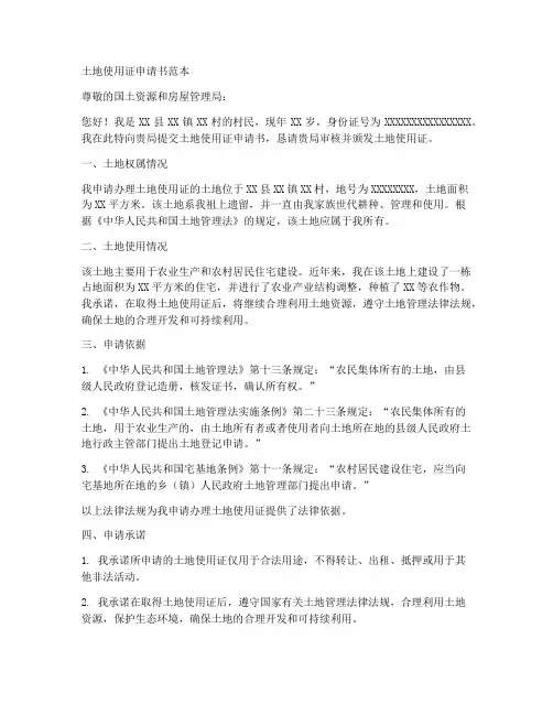 土地使用证申请书范本