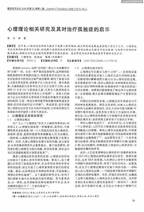 心理理论相关研究及其对治疗孤独症的启示