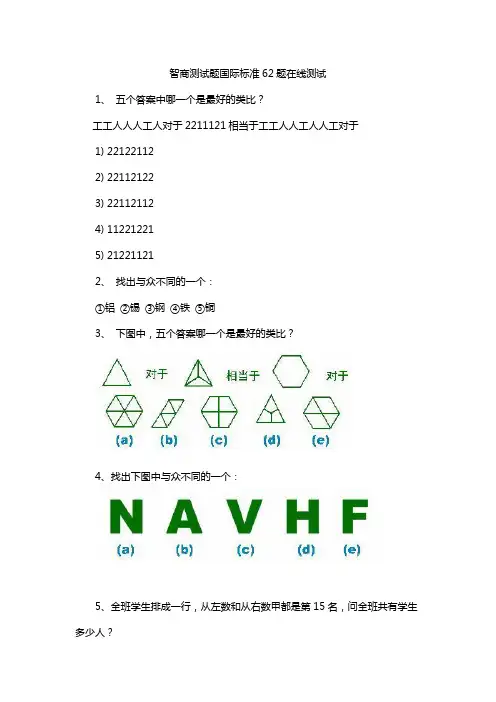 智商测试题国际标准62题在线测试