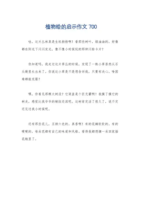 植物给的启示作文700