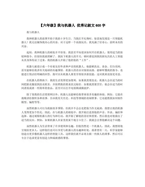 【六年级】我与机器人 优秀记叙文600字