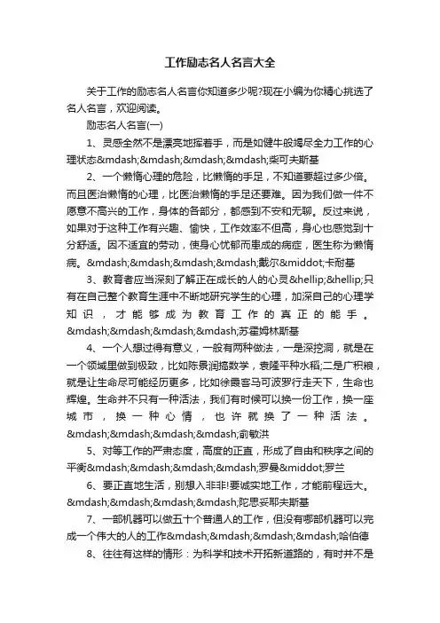 工作励志名人名言大全