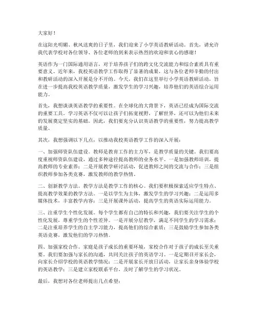 小学英语教研活动领导发言稿