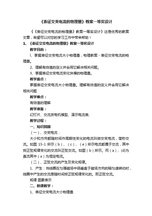 《表征交变电流的物理量》教案一等奖设计