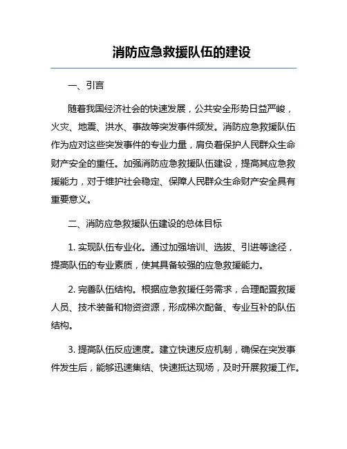 消防应急救援队伍的建设