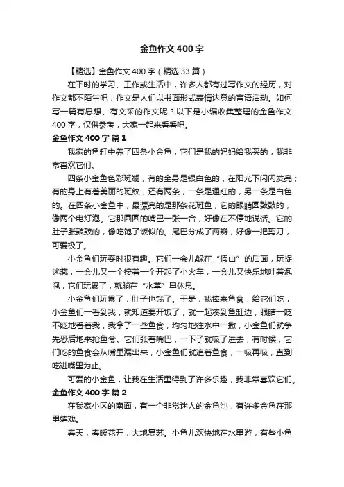 【精选】金鱼作文400字（精选33篇）