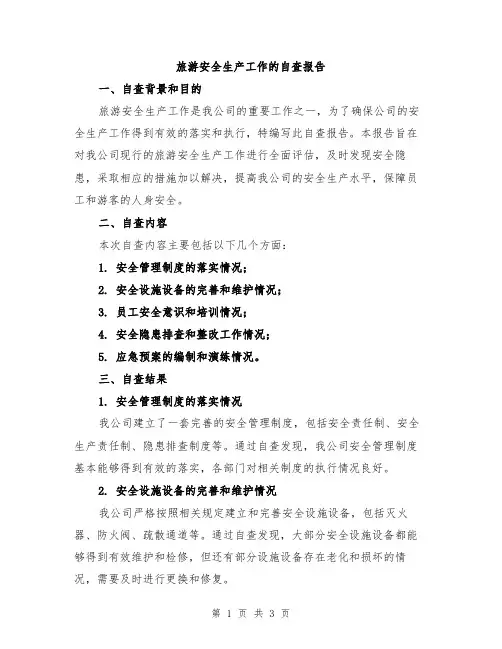 旅游安全生产工作的自查报告
