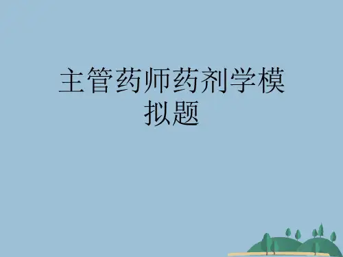 主管药师药剂学模拟题