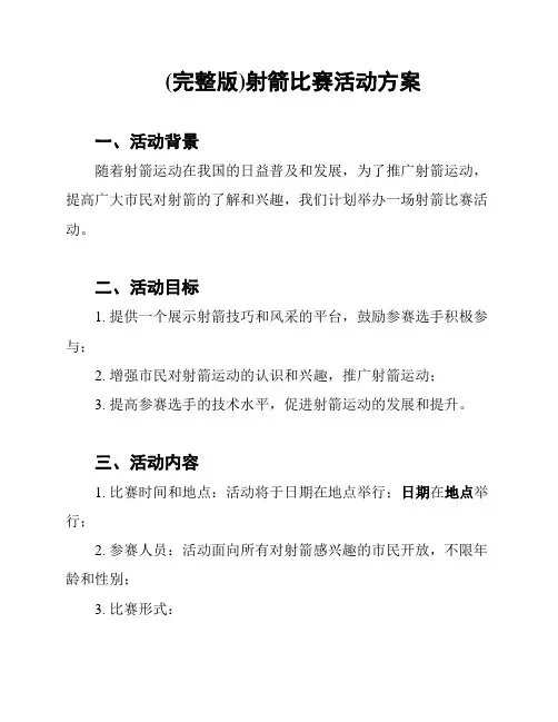 (完整版)射箭比赛活动方案