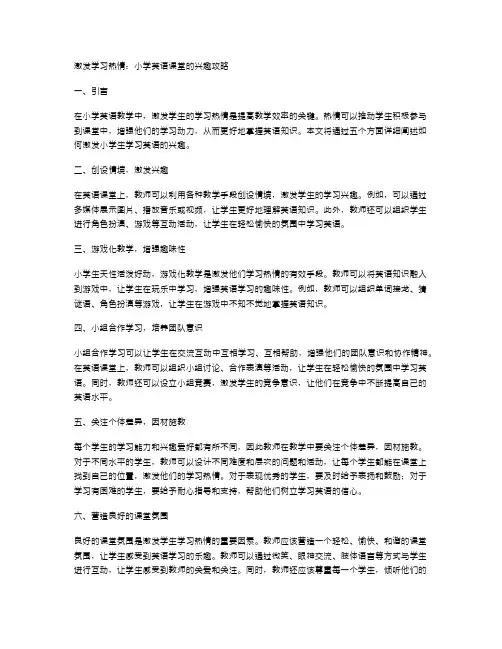 激发学习热情：小学英语课堂的兴趣攻略