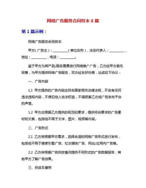 网络广告服务合同样本6篇