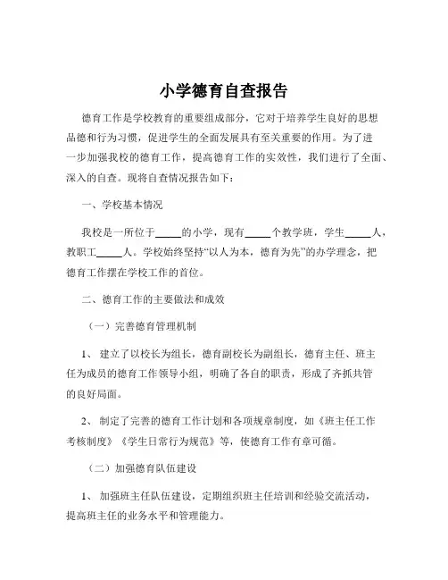 小学德育自查报告