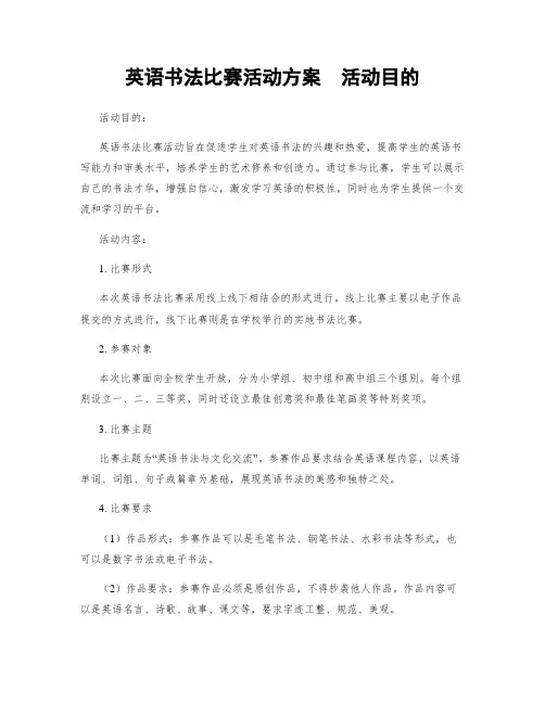 英语书法比赛活动方案  活动目的