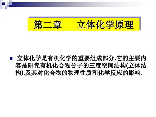 第2章_立体化学