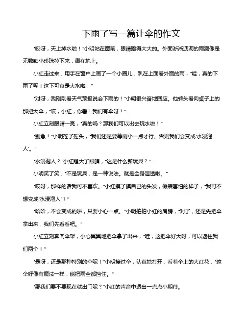 下雨了写一篇让伞的作文