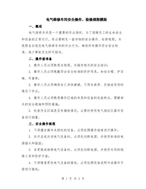 电气维修车间安全操作、检修规程模版