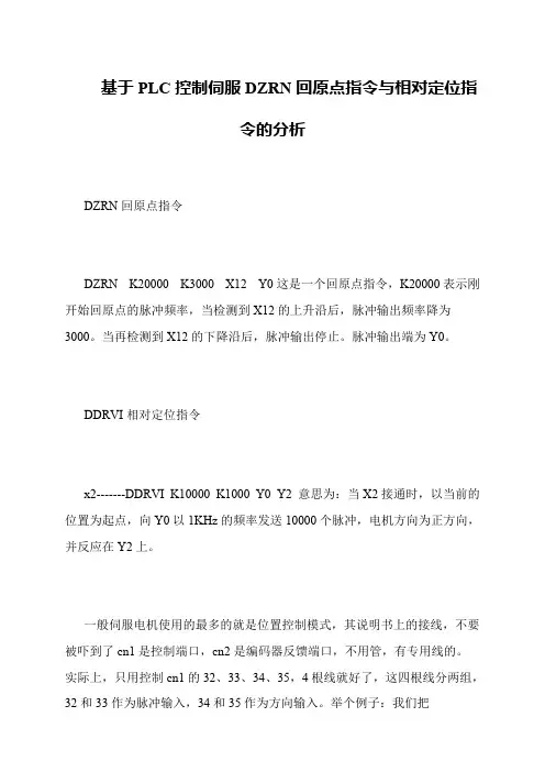 基于PLC控制伺服DZRN回原点指令与相对定位指令的分析