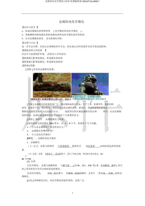 金属的电化学腐蚀与防护说课稿教案(20210712115054)
