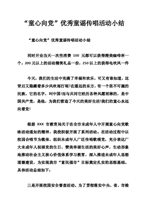 “童心向党”优秀童谣传唱活动小结