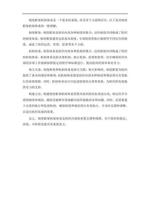 制度框架机制体系