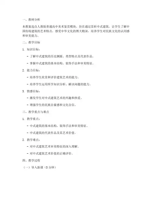 高中美术中式建筑教案模板