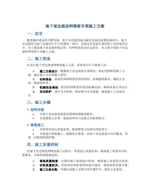 地下室边坡挂网喷浆专项施工方案