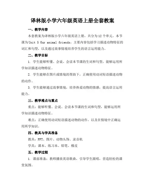 译林版小学六年级英语上册全套教案