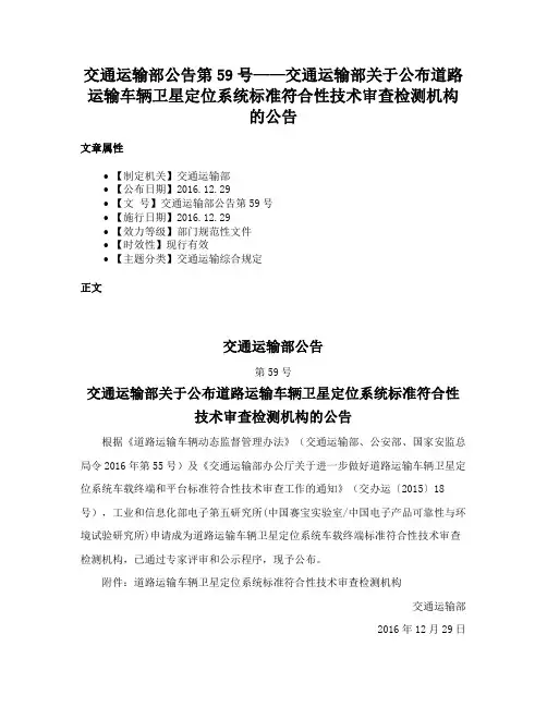 交通运输部公告第59号——交通运输部关于公布道路运输车辆卫星定位系统标准符合性技术审查检测机构的公告