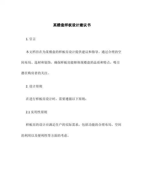 某楼盘样板设计建议书