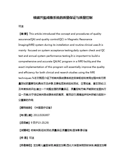 核磁共振成像系统的质量保证与质量控制