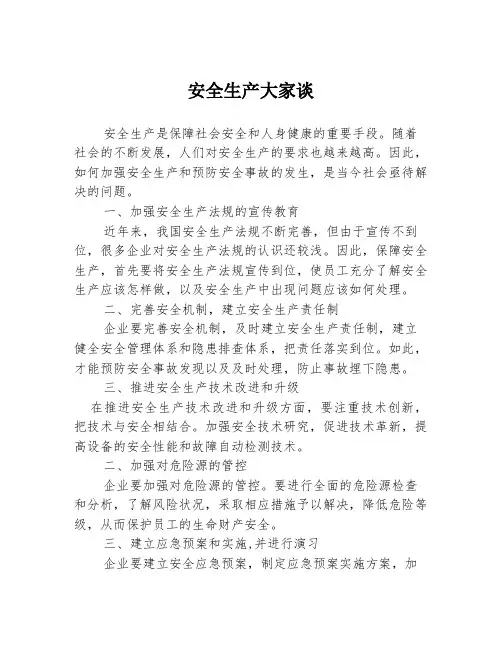 安全生产大家谈