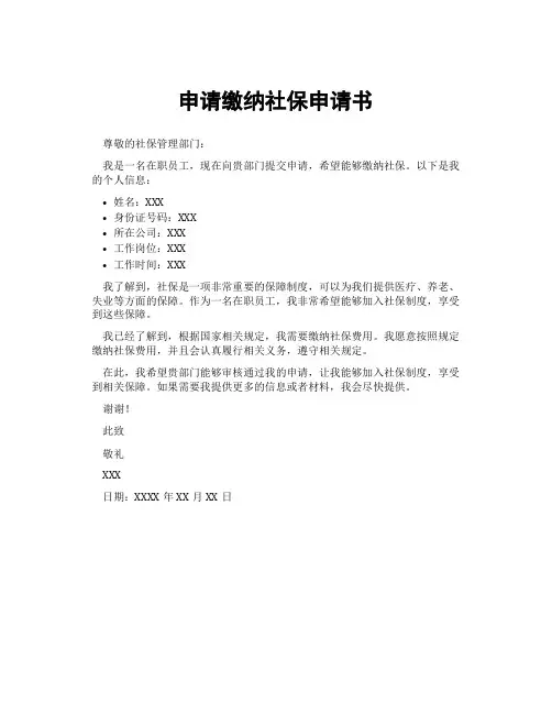 申请缴纳社保申请书