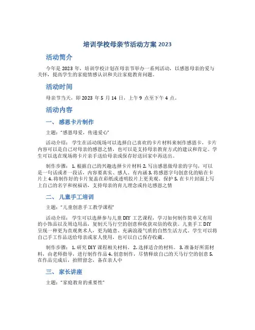 培训学校母亲节活动方案2023