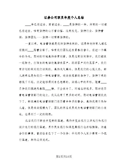 证券公司职员年度个人总结（4篇）