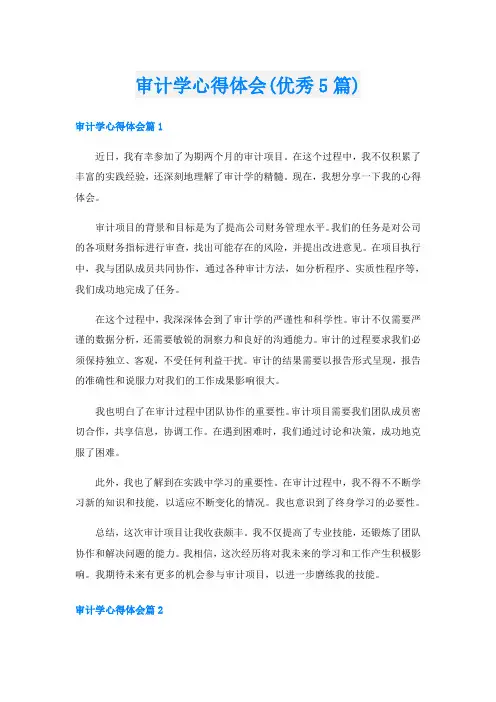 审计学心得体会(优秀5篇)