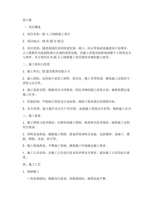 人工栈桥施工方案(3篇)