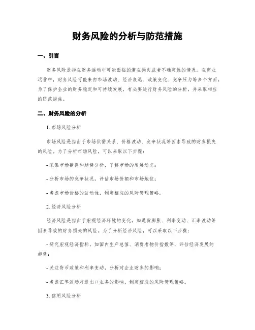 财务风险的分析与防范措施