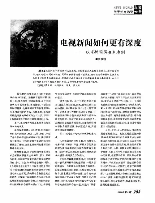 电视新闻如何更有深度--以《新闻调查》为例