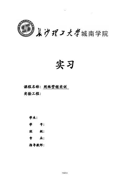 网络营销课程设计报告