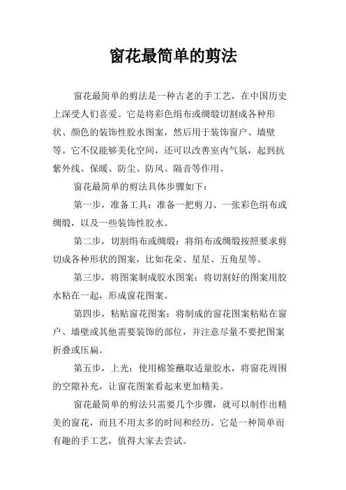 窗花最简单的剪法
