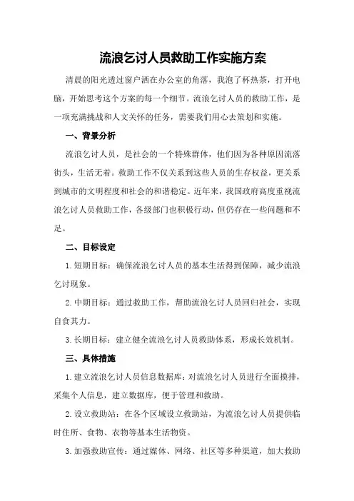 对于流浪乞讨人员救助工作实施方案