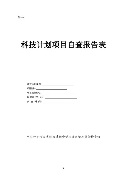 科技计划项目自查报告表