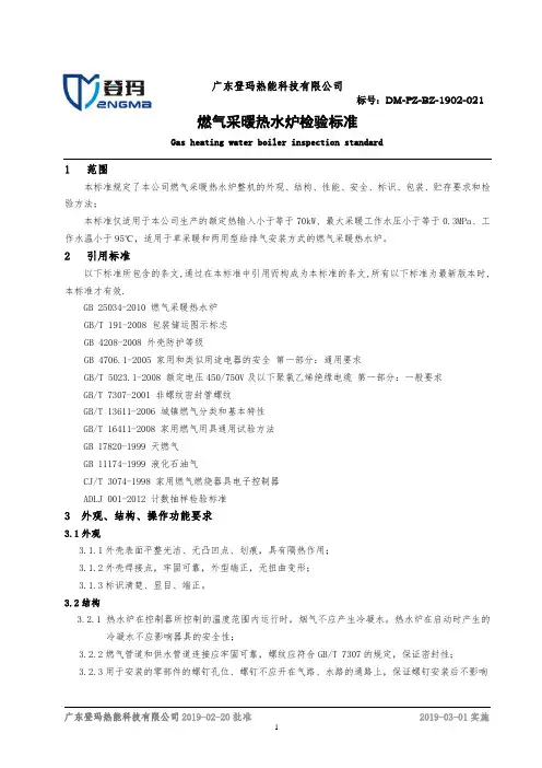 2019.02 燃气采暖热水炉检验标准