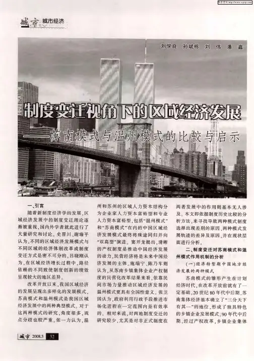 制度变迁视角下的区域经济发展——苏南模式与温州模式的比较与启示