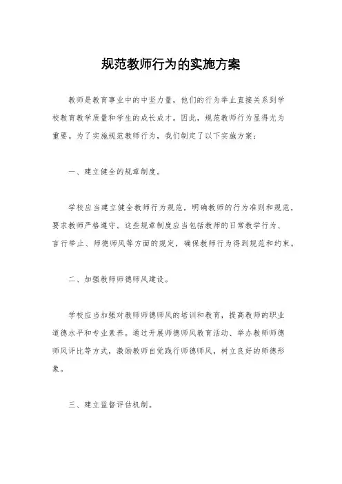 规范教师行为的实施方案